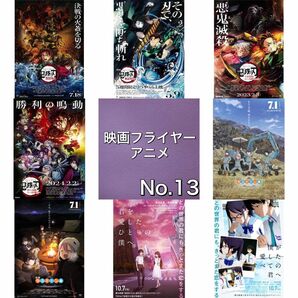 アニメ 映画フライヤー(チラシ)13