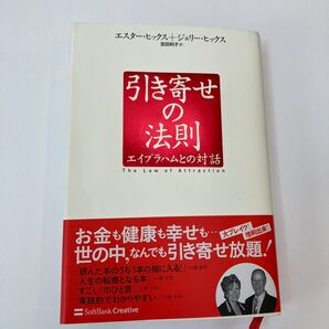 引き寄せの法則 エイブラハムとの対話 エスター・ヒックス/著 ジェリー・ヒックス/著 吉田利子/訳