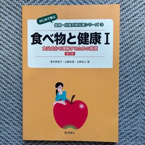 食べ物と健康 1 (はじめて学ぶ健康・栄養系教科書シリーズ 3) (第2版) 喜多野 宣子 他著 近藤 民恵 他著