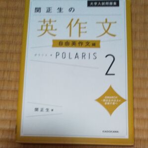 大学入試問題集関正生の英作文ポラリス 2 (大学入試問題集) 関正生/著