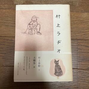 【 初版 】 村上ラヂオ 村上春樹 文 大橋歩 画 マガジンハウス エッセイ 単行本 anan