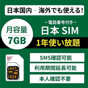 プリペイドSIM 7GB/月 1年間有効 | 電話番号付き・国内/海外受信可能 SMS認証OK | 楽天回線 5G/4G-LTE
