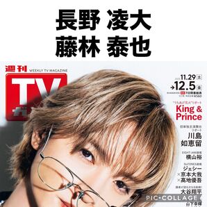 TVガイド 原因は自分にある。長野凌大 藤林泰也 切り抜き