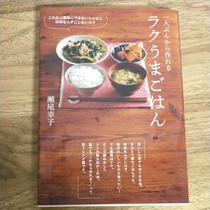 一人ぶんから作れるラクうまごはん これ以上簡単にできないレシピと材料をムダにしないコツ 瀬尾幸子/著