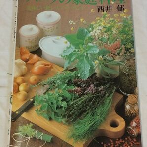 ハーブの家庭料理美味しい使い方ア・ラ・カルト/西井郁