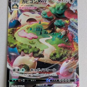 価格の相談却下 カビゴンVMAX RRR