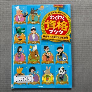 わくわく資格ブック きみの未来と夢が広がる! 1