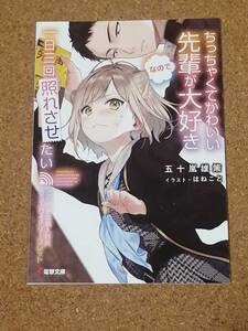 ちっちゃくてかわいい先輩が大好き 一日三回照れさせたい 五十嵐雄策 はねこと とらのあな 特典 SS入り リーフレット