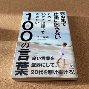 死ぬまで仕事に困らないために20代で出逢っておきたい100の言葉 千田琢哉
