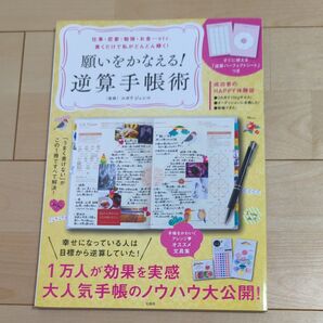 願いをかなえる! 逆算手帳術 書くだけで私がどんどん輝く! (TJ MOOK) コボリジュンコ/監修