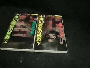 十津川警部の挑戦〈上下〉西村 京太郎 (著) (ジョイ・ノベルス)　　25492