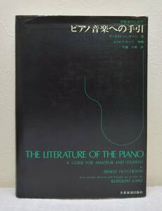 ■学習者のためのピアノ音楽への手引 アーネスト・ハッチソン著 ; ルドルフ・ガンツ増補 ; 千蔵八郎訳 全音楽譜出版社