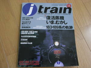 jtrain(ジェイ・トレイン) vol.11　復活蒸機いま、むかし/183・189系の軌跡/固定編成客車20系　イカロス出版・2003年