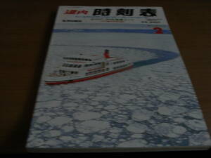 道内時刻表1992年2月号 東北・東海道・上越新幹線・本州連絡・高速バス・沿線バス・航空・航路のご案内/弘済出版社　●鉄道・バス時刻表