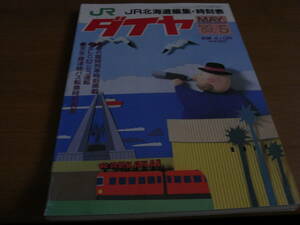JR北海道編集　北海道ダイヤ　時刻表　1989年5月号　●鉄道・バス時刻表