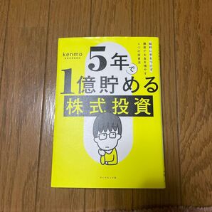 5年で1億貯める株式投資 給料に手をつけず爆速でお金を増やす4つの投資法/kenmo(湘南投資勉強会)