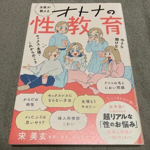 女医が教えるオトナの性教育 今さら聞けないセックス・生理・これからのこと 宋美玄/著
