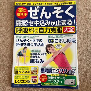 薬に頼らずぜんそく・セキ込みが止まる!呼吸がらく自力克服大全
