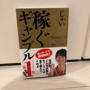 稼ぐギャンブル 5000万円稼いだ芸人が教える50の法則 じゃい/〔著〕