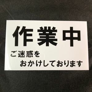 作業中 マグネット ステッカー ご迷惑をおかけしております 駐禁 