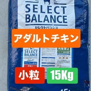 【期間限定値下げ中!】セレクトバランス/アダルト/チキン小粒 15Kg