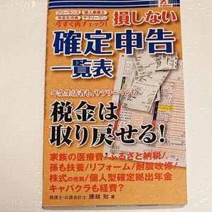 損しない確定申告一覧表 税金は取り戻せる!
