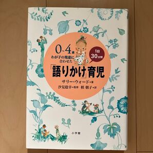 0~4歳わが子の発達に合わせた1日30分間「語りかけ」育児 サリー・ウォード/著 汐見稔幸/監修 槙朝子/訳