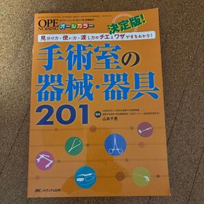 本 「手術室の器械・器具」