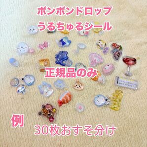 ボンボンドロップシール、うるちゅるポップシール等をおすそ分け 正規品のみ 写真は例です