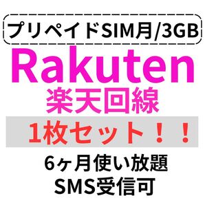 【本日限定】プリペイドSIMカード 楽天回線 月3GB SMS受信可 1枚