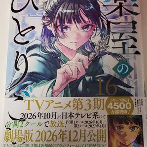 薬屋のひとりごと16巻 アニメイト特典付き