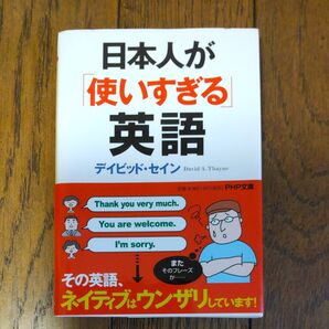 日本人が「使いすぎる」英語 (PHP文庫 て7-3) デイビッド・セイン/著