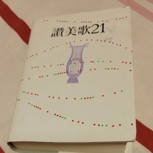 讃美歌21