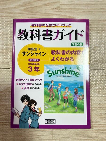 【セット割あり!】教科書ガイド 開隆堂版 サンシャイン 中学英語 3年 公式ガイドブック