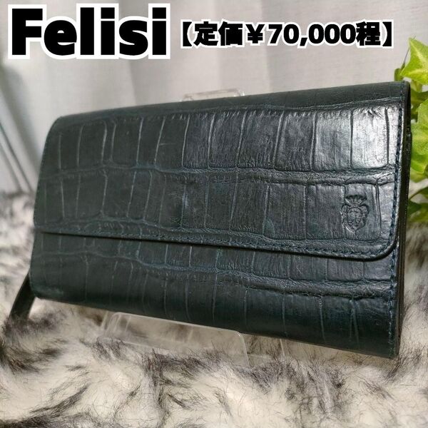 Felisi 長財布 クロコ ネイビー レザー フェリージ 財布 紺 革 男性 カードケース コインケース 小銭入れ 札入れ革財布
