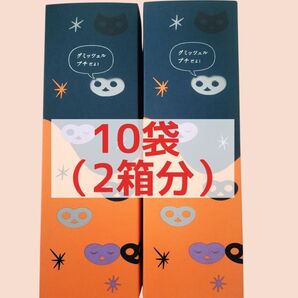 【東京駅限定人気商品】ヒトツブカンロ グミッツェル プチハロウィン 10袋セット 送料無料