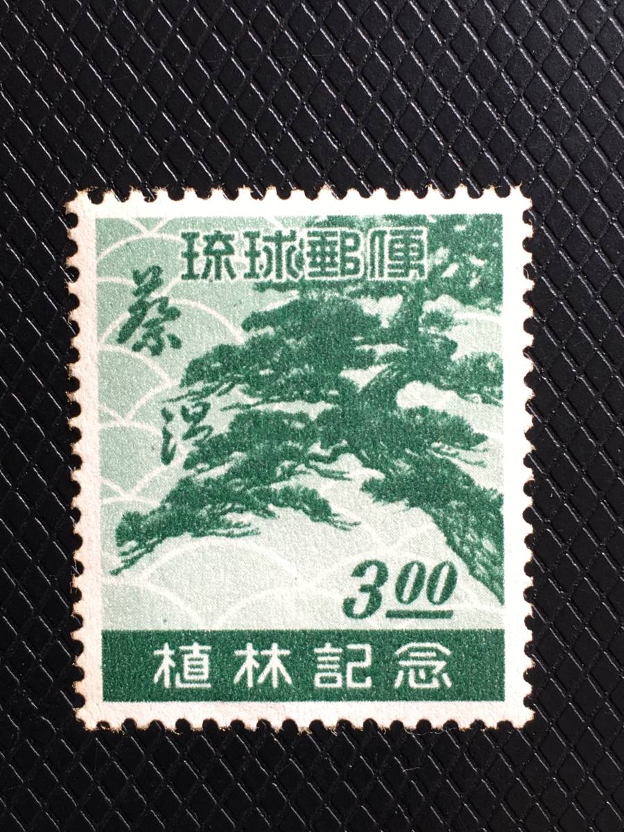 お値下げ*琉球 沖縄切手 1951年 植林 田型 未使用 NH美品 Yahoo!オークション -「琉球 植林」(アンティーク、コレクション