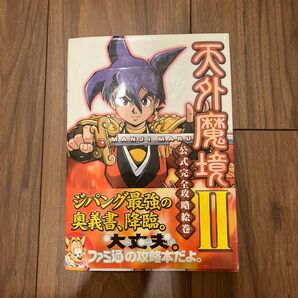 天外魔境2 攻略本