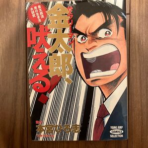 サラリーマン金太郎吠える