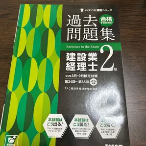 TAC出版☆建設業経理士2級☆過去問題集☆25年3月・9月検定☆