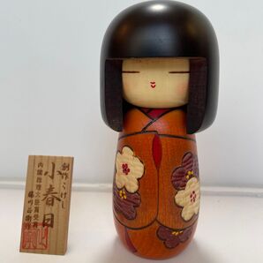 創作こけし 小春日 内閣総理大臣賞受賞 藤川正衛作 木製 伝統工芸品