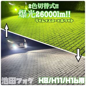 爆光26000lm H8/H11/H16 ライムイエロー ホワイト2色切替 フォグランプ