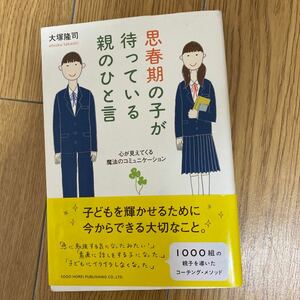 思春期の子が待っている親のひと言 心が見えてくる魔法のコミュニケ-ション