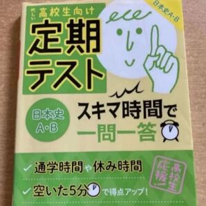 定期テストスキマ時間で一問一答日本史AB 高校生向け
