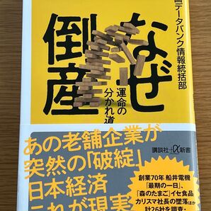 なぜ倒産 運命の分かれ道 帝国データバンク情報統括部 講談社現代新書