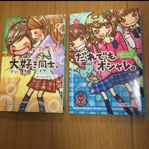 一期一会 イチゴイチエ 小学生文庫 朝読 大好き同士。だれでもオシャレ。2冊