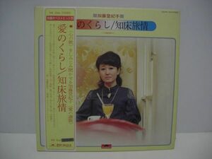 ★加藤登紀子/ 愛のくらし/ 知床旅情 / 帯付きＬＰ ★