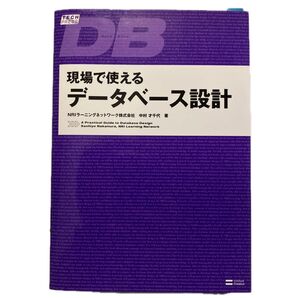 現場で使えるデータベース設計 (TECH PRESS) NRIラーニングネットワーク株式会社/著 中村才千代/著