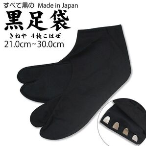新品 黒足袋 全部黒 21.0~30.0cm 日本製 綿100% kuro-02