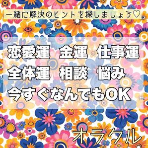 オラクルカードリーディング 15分/恋愛運/金運/仕事運/全体運